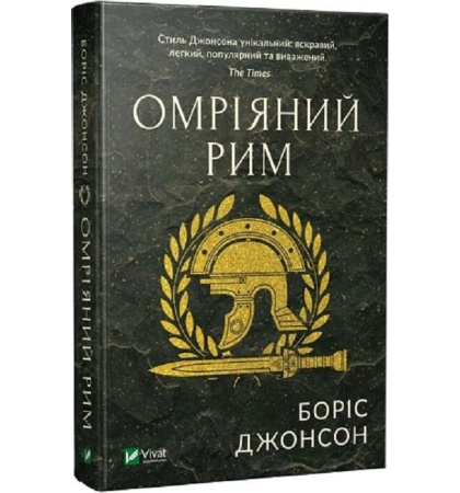 Омріяний Рим