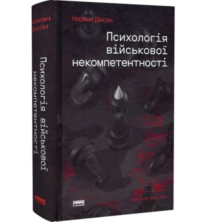 Психологія військової некомпетентності