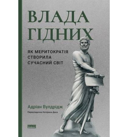 Влада Гідних