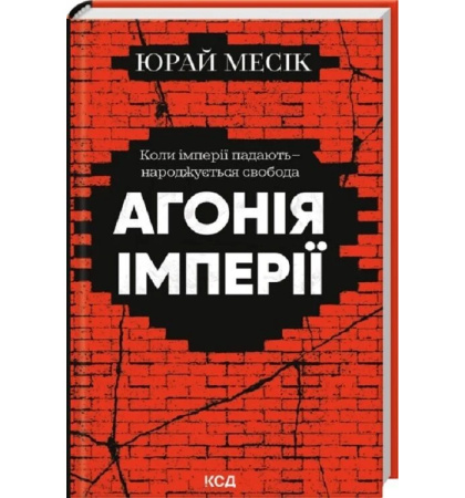 Агонія Імперії