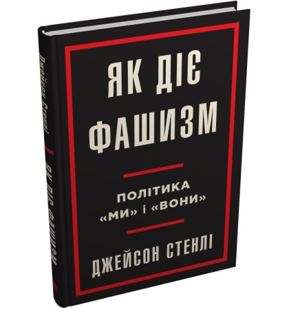 Як діє фашизм