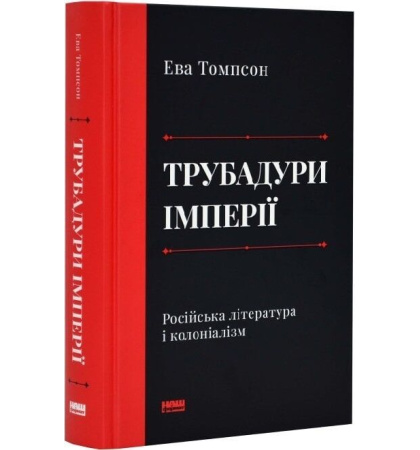 Трубадури Імперії