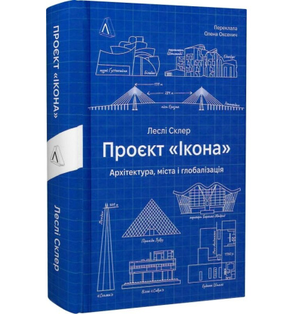 Проєкт "Ікона"