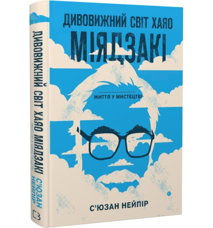 Дивовижний світ Хаяо Міядзакі