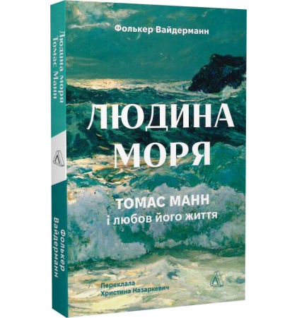 Людина моря. Томас Манн і любов його життя