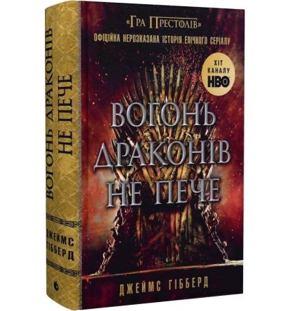 Вогонь драконів не пече
