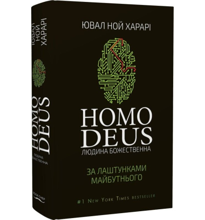 Homo deus. Людина божественна