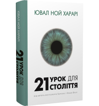 21 урок для 21 століття