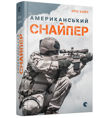 Американський снайпер