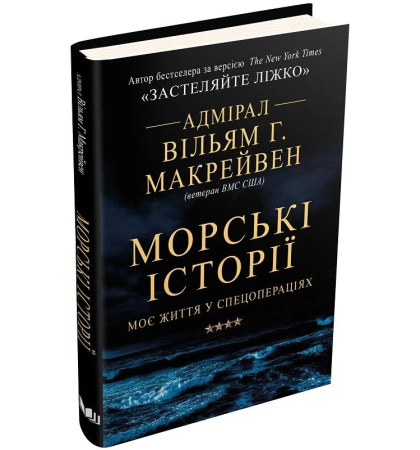 Морські історії