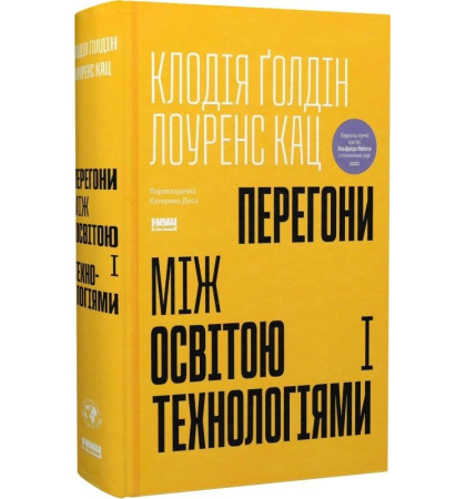Перегони між освітою та технологіями