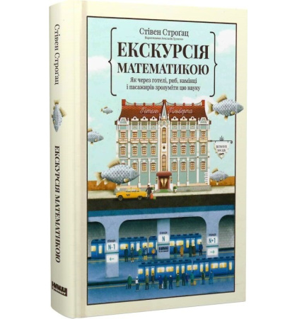 Екскурсія математикою