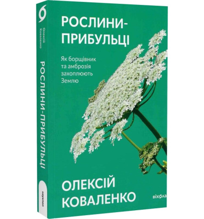 Рослини-прибульці