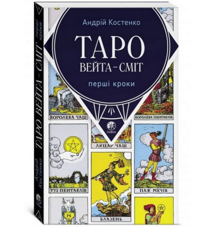 Таро Вейта-Сміт