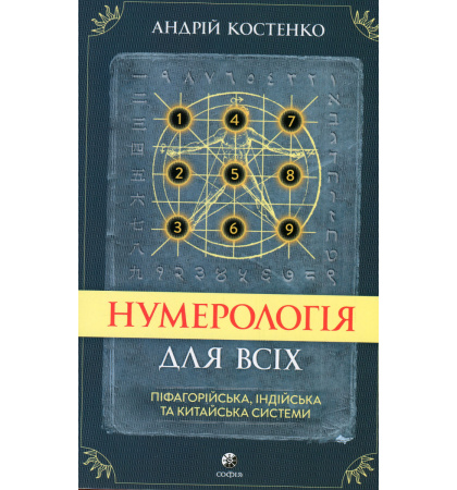 Нумерологія для всіх