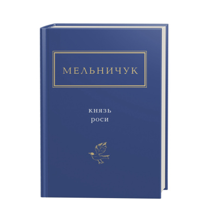 Мельничук: Князь роси
