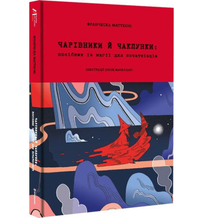 Чарівники й чаклунки: посібник із магії для початківців