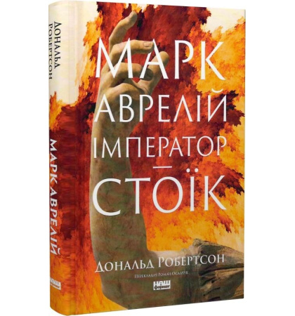 Марк Аврелій. Імператор-стоїк