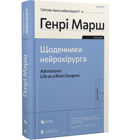 Щоденники нейрохірурга