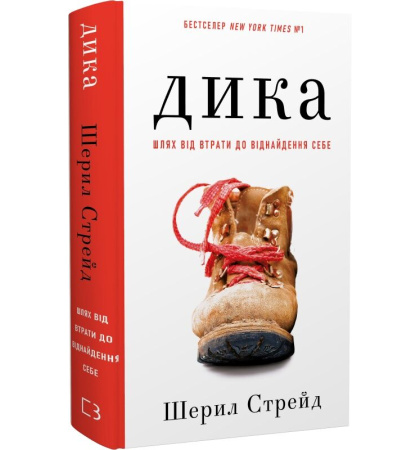 Дика. Шлях від втрати до віднайдення себе
