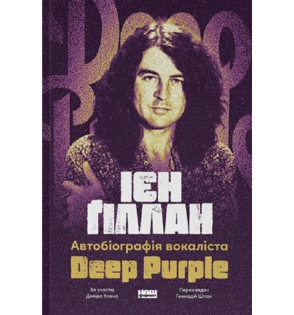 Автобіографія вокаліста Deep Purple