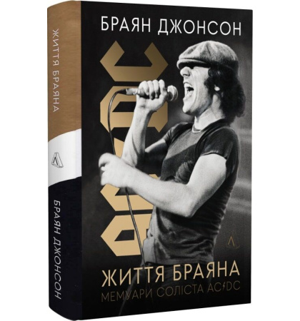 Життя Браяна. Мемуари соліста AC/DC