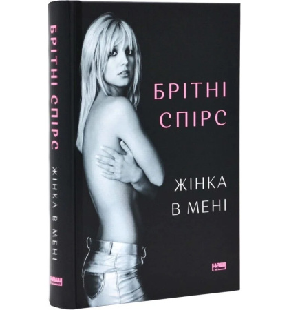 Жінка в мені
