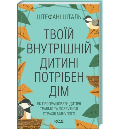 Твоїй внутрішній дитині потрібен дім