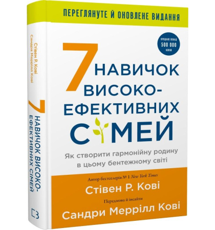 7 навичок високоефективних сімей. Як створити гармонійну родину у цьому бентежному світі
