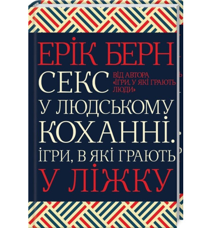 Секс у людському коханні. Ігри, в які грають у ліжку