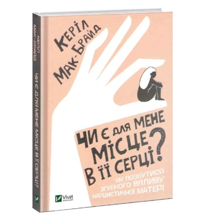 Чи є для мене місце в її серці?
