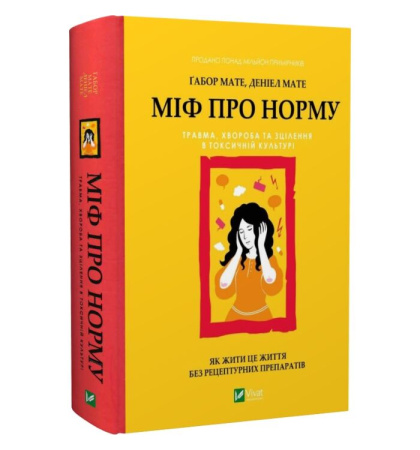 Міф про норму: травма, хвороба та зцілення в токсичній культурі
