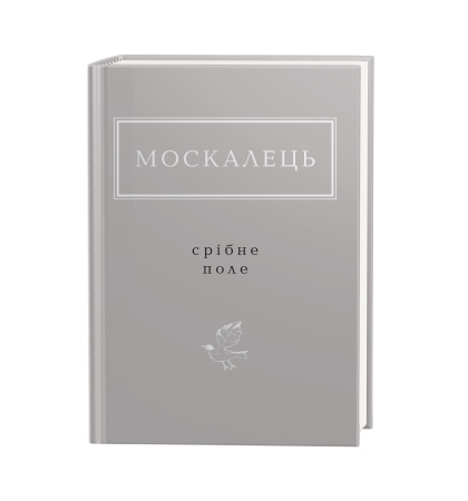 Москалець: Срібне поле