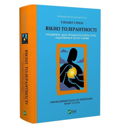 Вікно толерантності: розширити, щоб процвітати попри стрес і відновитися після травми