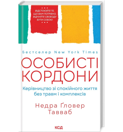 Особисті кордони. Керівництво зі спокійного життя без травм і комплексів