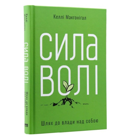 Сила волі. Шлях до влади над собою