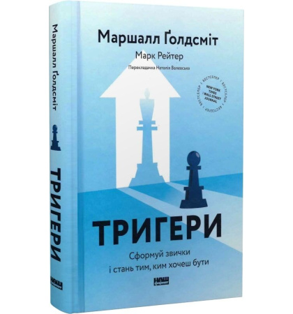 Тригери. Сформуй звички і стань тим, ким хочеш бути