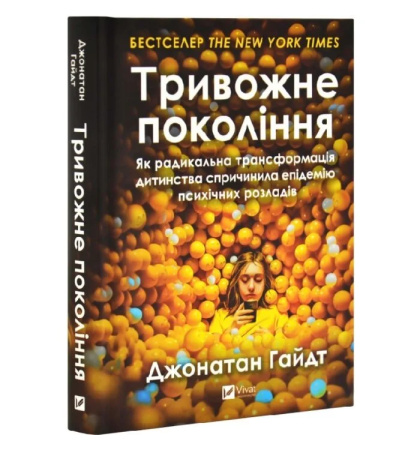 Тривожне покоління