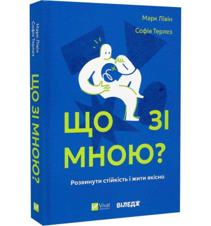 Що зі мною? Як розвинути стійкість і жити якісно