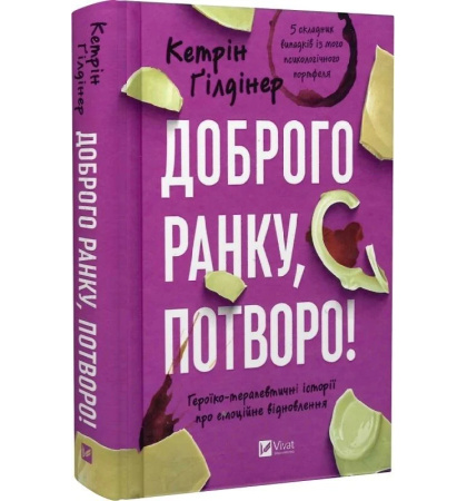 Доброго ранку, потворо!