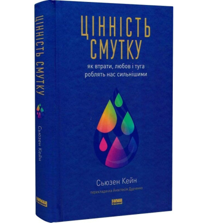 Цінність смутку. Як втрати, любов і туга роблять нас сильнішими