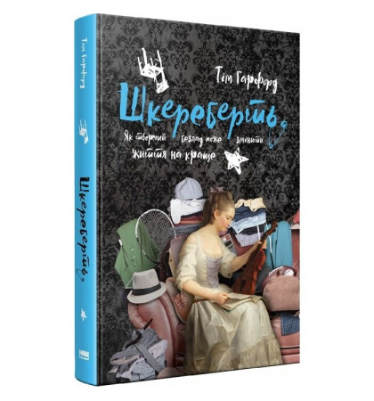 Шкереберть. Як творчий безлад може змінити життя на краще