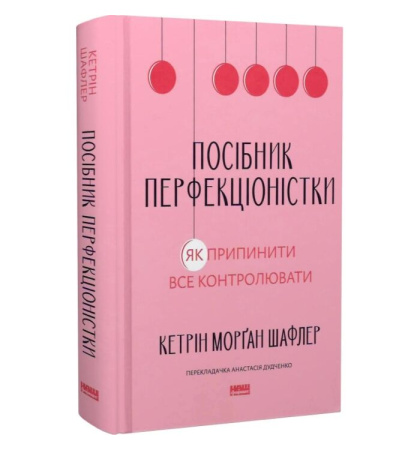Посібник перфекціоністки. Як припинити все контролювати