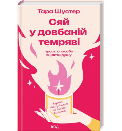 Сяй у довбаній темряві: прості способи зцілити душу