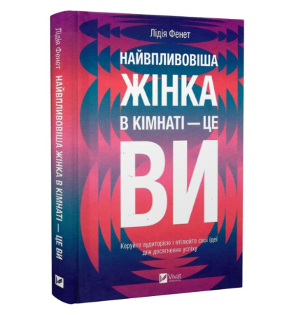 Найвпливовіша жінка в кімнаті — це ви