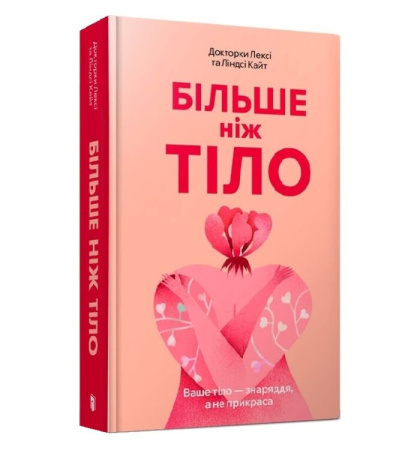 Більше ніж тіло. Ваше тіло — знаряддя, а не прикраса