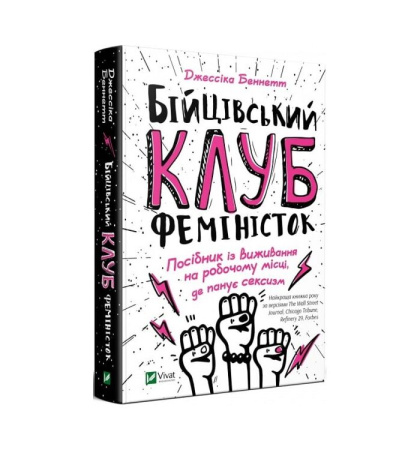 Бійцівський клуб феміністок. Посібник із виживання на робочому місці, де панує сексизм