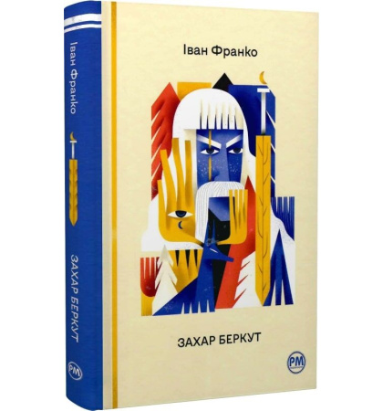 Захар Беркут