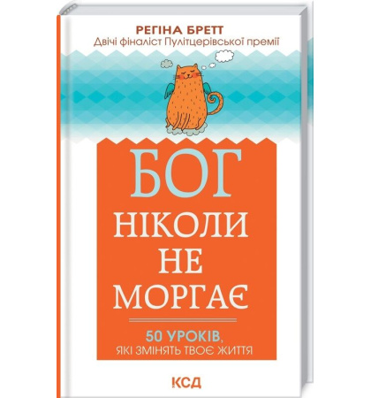 Бог ніколи не моргає. 50 уроків, які змінять твоє життя