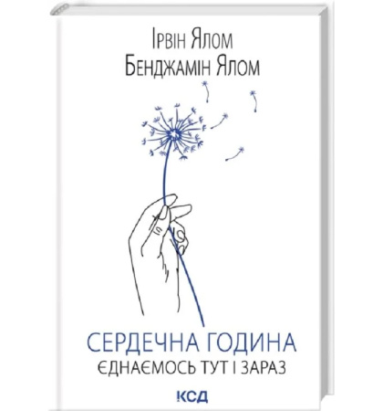 Сердечна година. Єднаємось тут і зараз